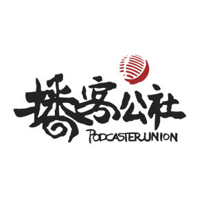 播客公社 by 播客公社