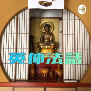 英伸法話 〜みんな集まれ、仏様の子! by eishin