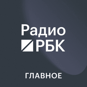 Радио РБК. Главное by Радио РБК