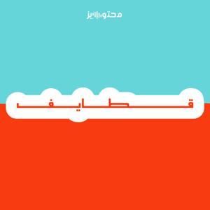 بودكاست قطايف by Mohtwize | محتوايز