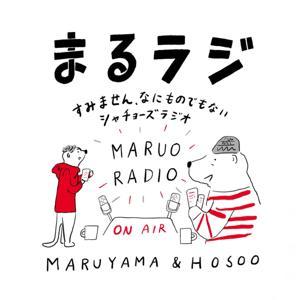 まるラジ by maruyama and hosoo