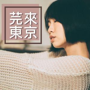 芫來東京 by 李芫萱