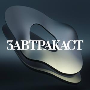Завтракаст (Zavtracast) by Завтракаст (Zavtracast)