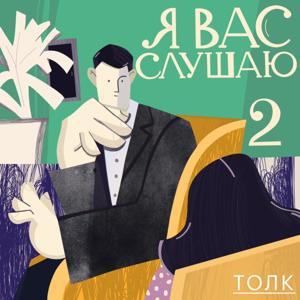 Я вас слушаю by Alter x Толк