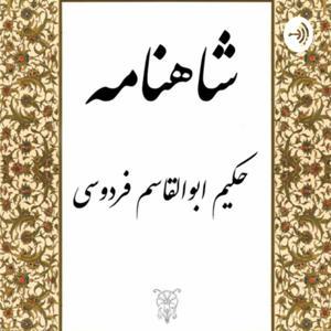 داستان هاى شاهنامه براى نوجوانان by Bahareh Amouzad Khalili