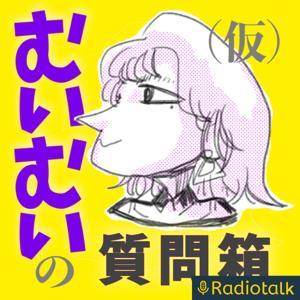 中国人むいむいの質問箱(仮) by むいむい⚡️中国人@ラジオトーク無期限休止中