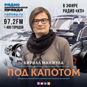 Под капотом by Радио «Комсомольская правда»