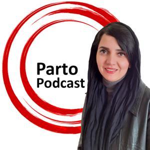 پادکست پرتو | Parto Podcast by Shila Razagh Karimi