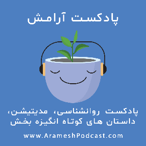 پادکست آرامش by arameshpodcast.com