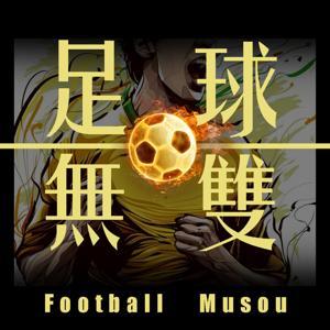 足球无双丨可能是全网最主观的足球播客 by 足球无双主播_老A和法王