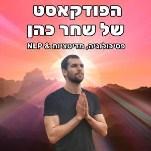 הפודקאסט של שחר כהן by שחר כהן