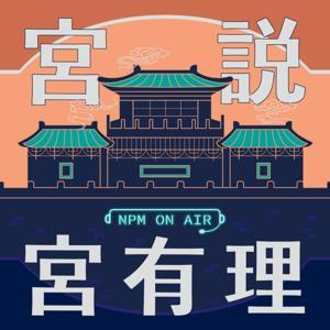 宮說宮有理－國立故宮博物院 National Palace Museum by 國立故宮博物院 National Palace Museum