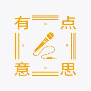 有点意思 by 播客先声