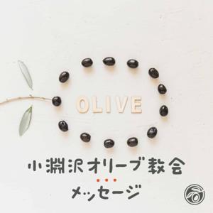 小淵沢オリーブ教会 メッセージ by 小淵沢オリーブ教会