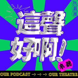 這聲好啊! by 阮劇團