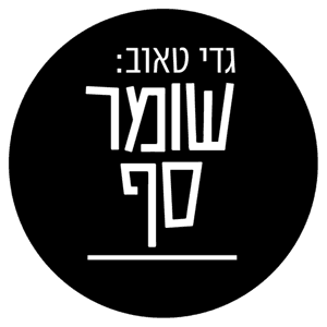 גדי טאוב: שומר סף by ד"ר גדי טאוב