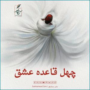 چهل قاعده عشق by RumiBalkhi.Com