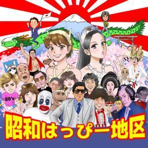 昭和はっぴー地区 by 昭和思い出し笑いポッドキャスト