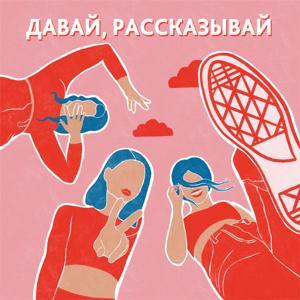 Давай, рассказывай by Давай, рассказывай