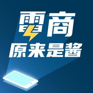 電商原來是醬 by 林克威 & Yifang