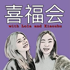 喜福会播客 by 喜福会播客