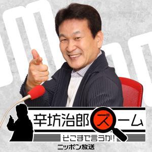 【最新回のみ】辛坊治郎 ズーム そこまで言うか！ by ニッポン放送