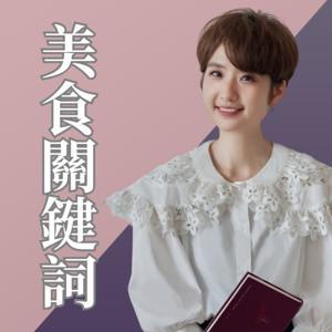 美食關鍵詞 by Liz Kao 高琹雯