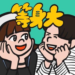 等身大カップルの語りごと by 等身大couple