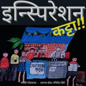 Inspiration Katta : Marathi Podcast - इन्स्पिरेशन कट्टा - मराठी पॉडकास्ट by मी Podcaster