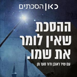 ההסכת שאין לומר את שמו The Podcast Who Must Not Be Named by כאן | Kan