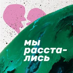 Мы расстались by Мы расстались