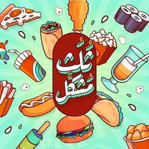 Party Platter | ثلث مشكل by Sowt Media | صوت