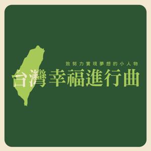 台灣幸福進行曲 by 好家庭聯播網