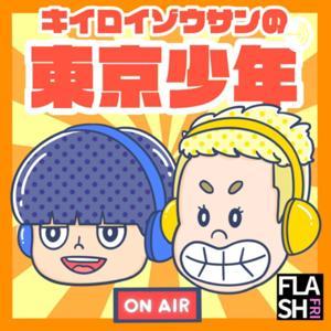 キイロイゾウサンの東京少年 by FLASH