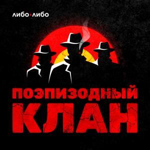 Поэпизодный клан by libo/libo