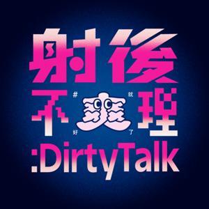 射後不理 #爽就好了 by 咪咪 & 淳淳