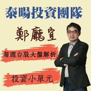 台股大盤分析 by 鄭廳宜