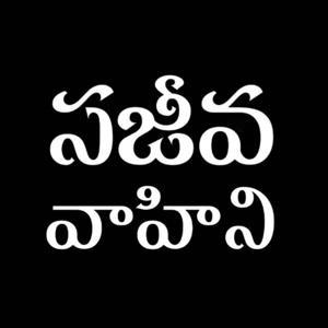 Sajeeva Vahini Telugu Audio Devotions & Sermons by Dr. G. PRAVEEN KUMAR