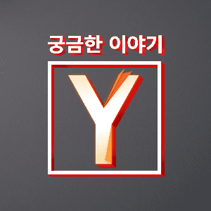 궁금한 이야기 Y by SBS