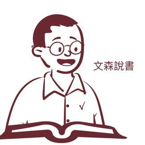 文森說書 by 文森