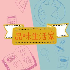 品味生活家 by 黃薰葳(葳葳) 正聲廣播