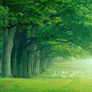 واحتي مع ربي by رحاب