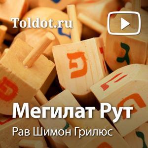 Рав Шимон Грилюс  — Мегилат Рут, по книге Ктувим — Писания by toldot.com