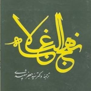 نهج البلاغه by محمدمحسن چیت چیان