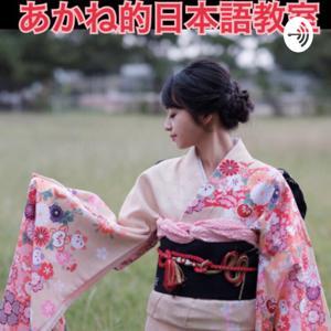 日本語の聴解のためのPodcast by あかね的日本語教室