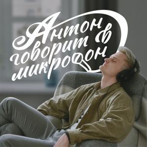 Антон говорит в микрофон by Антон Шашуро