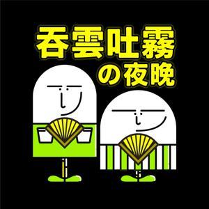 吞雲吐霧的夜晚 Thinking clouds in the night by 吞雲吐霧的夜晚 Thinking clouds in the night