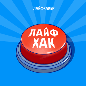Лайфхак by Лайфхакер