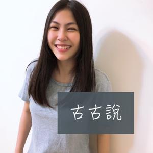古古說 by 古古