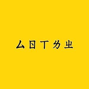 仨人下流中 by Albert/ JP/ Draggy booboo